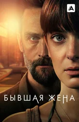 Бывшая жена