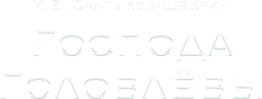 Господа Головлёвы