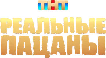 Сериал Реальные пацаны смотреть онлайн