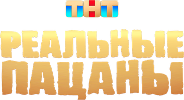 Реальные пацаны