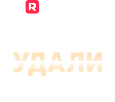 Муженёк, удали мой номер!