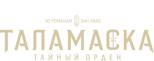 Таламаска: Тайный орден (сериал 2025)