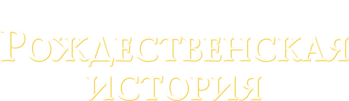 Рождественская история