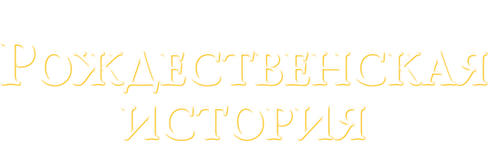 Рождественская история (Фильм, 2020)