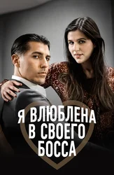 Я влюблена в своего босса