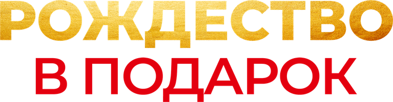 Рождество в подарок (Фильм, 2022)