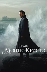 Граф Монте-Кристо