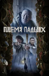 Племя падших