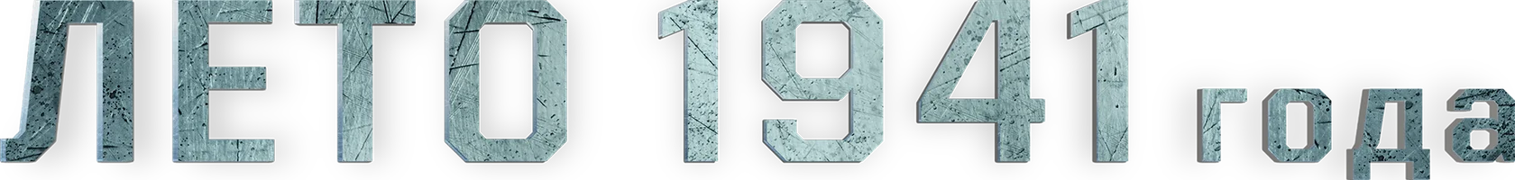 Фильм Лето 1941 года смотреть онлайн