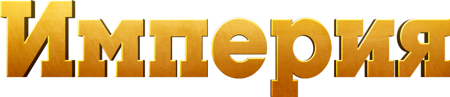 Империя (2015) (Сериал, 2015)