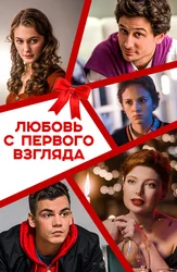 Любовь с первого взгляда