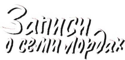 Записи о семи лордах (мультфильм 2023)