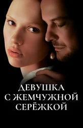 Девушка с жемчужной серёжкой