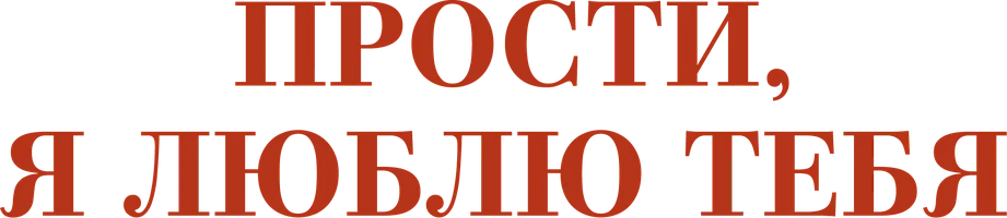 Прости, я люблю тебя (сериал 2004)