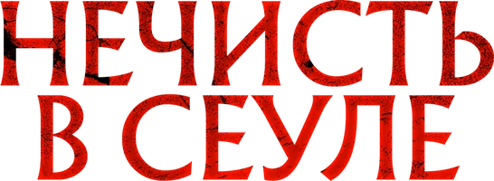 Нечисть в Сеуле