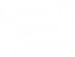 Страсть, любовь и стволы