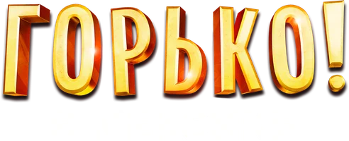 Фильм Горько! в Мексике смотреть онлайн