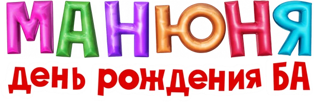 Манюня: День рождения Ба (фильм 2025)