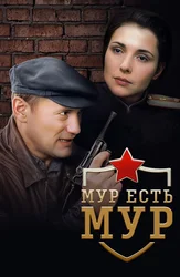МУР есть МУР