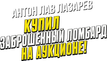 Видео Купил заброшенный ломбард на аукционе! Антон ЛАВ Лазарев