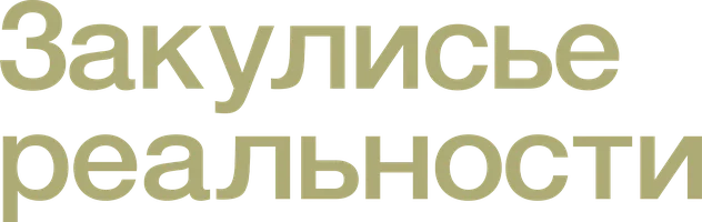 Фильм Закулисье реальности