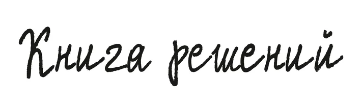 Книга решений