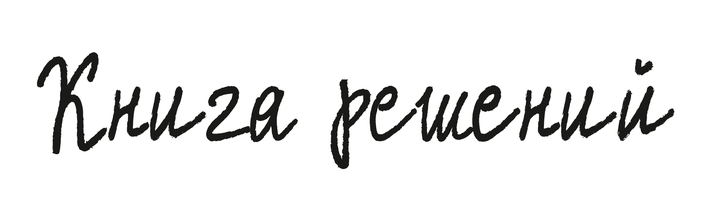 Фильм Книга решений