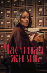 Частная жизнь