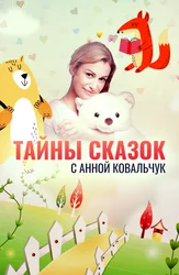 Тайны сказок с Анной Ковальчук