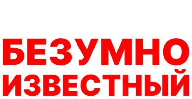 Фильм Безумно известный
