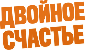 Двойное счастье