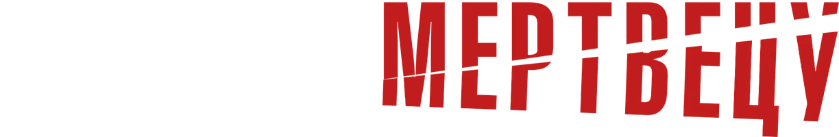 Звонок мертвецу (фильм 2018)