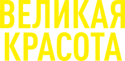 Великая красота
