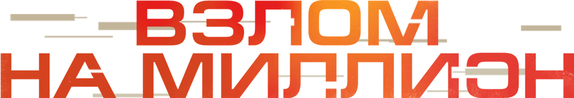 Взлом на миллион