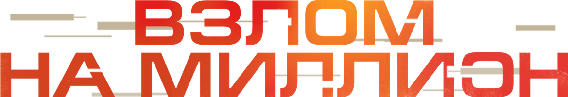Фильм Взлом на миллион