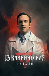 13 Клиническая. Начало