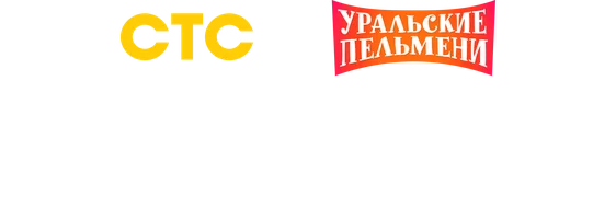 Видео В театре. Уральские пельмени смотреть онлайн