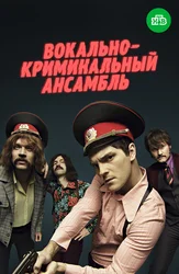 Вокально-криминальный ансамбль