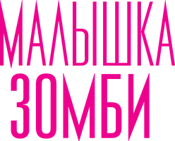 Малышка зомби
