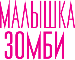Малышка зомби (Фильм, 2019)