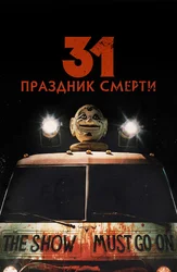 31: Праздник смерти