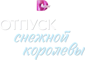 Отпуск снежной королевы