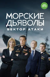 Морские дьяволы. Вектор атаки