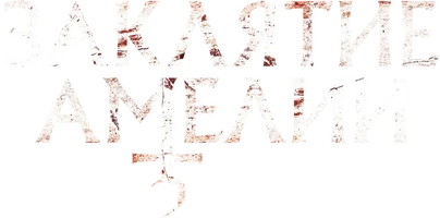 Фильм Заклятие Амелии смотреть онлайн