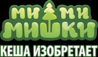 Мультфильм Кеша изобретает. Ми-ми-мишки смотреть онлайн
