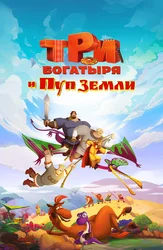 Три богатыря и Пуп Земли
