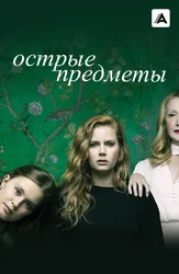 Острые предметы