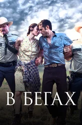 В бегах