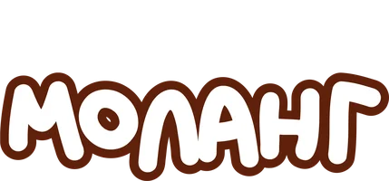 Моланг 1 сезон 2 серия