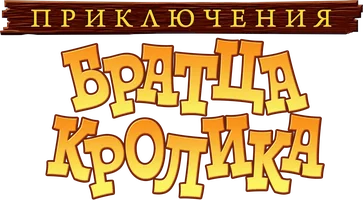Приключения братца Кролика